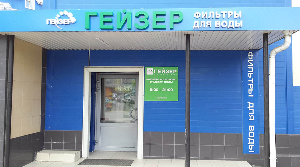Компания ГЕЙЗЕР – филиал в Москве (офис и фирменный магазин)