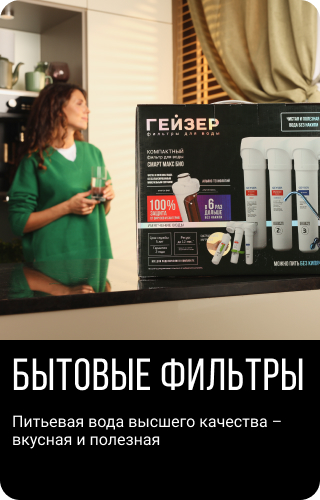 БЫТОВЫЕ ФИЛЬТРЫ
