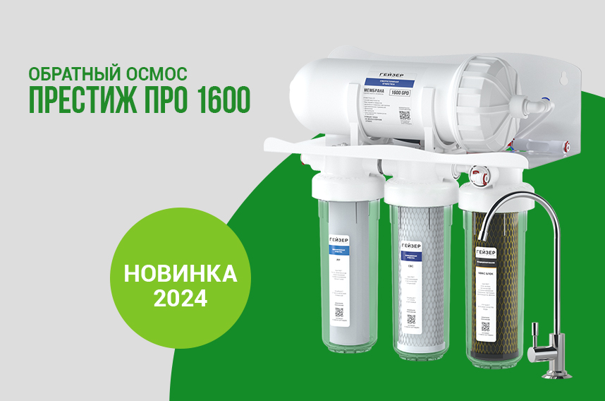 Прямоточная система обратного осмоса Гейзер Престиж ПРО 1600 Обратный осмос без накопительного бака Гейзер Престиж ПРО 1600